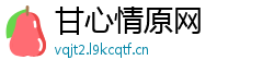甘心情原网 甘心情原网